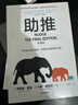 助推（終極版）諾貝爾經(jīng)濟學(xué)獎得主 理查德塞勒作品 行為經(jīng)濟學(xué) 錯誤的行為 贏(yíng)家的詛咒 中信出版社圖書(shū) 曬單實(shí)拍圖