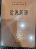 世說(shuō)新語(yǔ)（全2冊）加強文言文理解中高考必備三全本精裝無(wú)刪減中華書(shū)局中華經(jīng)典名著(zhù)全本全注全譯 曬單實(shí)拍圖