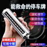 迪加倫金屬汽車(chē)臨時(shí)停車(chē)號碼牌挪車(chē)電話(huà)牌車(chē)載內破窗安全錘移車(chē)裝飾擺件 曬單實(shí)拍圖