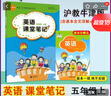 滬教版小學(xué)英語(yǔ)課堂筆記三四五六年級上冊下冊滬教牛津版初中英語(yǔ)同步課堂筆記七年級上下冊課本原文教材全解解讀背記清單課前預習課后復習筆記含掃碼聽(tīng)力 五年級上冊 【滬教牛津版】 曬單實(shí)拍圖