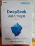 全2冊 DeepSeek極簡(jiǎn)入門(mén)與應用+deepseek協(xié)同實(shí)戰圖譜 曬單實(shí)拍圖