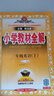 小學(xué)教材全解 三年級英語(yǔ)上 RJ版 精通 2025秋 薛金星 同步課本 教材解讀 掃碼課堂 曬單實(shí)拍圖