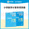 學(xué)而思秘籍小學(xué)數(shù)學(xué)計(jì)算專項(xiàng)突破教程+練習(xí) 1-6 年級(jí)（2024升級(jí)版）附精講視頻 一年級(jí) 曬單實(shí)拍圖