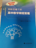 創(chuàng  )新思維下的高中數學(xué)解題策略/華南師范大學(xué)附屬中學(xué)校本課程叢書(shū) 曬單實(shí)拍圖