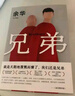 余華作品 兄弟（余華巔峰之作！有的人活著(zhù)，生死疲勞；有的人活著(zhù)，任性逍遙。一部真正偉大又好看的小說(shuō)） 曬單實(shí)拍圖