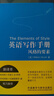 英語(yǔ)寫(xiě)作手冊 風(fēng)格的要素 外研社 常春藤盟校寫(xiě)作教材 曬單實(shí)拍圖