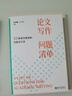 論文寫(xiě)作問(wèn)題清單：55種常見(jiàn)錯誤的識別與訂正 吉大秋果田洪鋆教授作品 曬單實(shí)拍圖