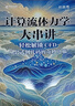 計算流體力學(xué)大串講輕松解鎖CFD 從公式到代碼的奇妙之旅 CFD教程書(shū)籍流體力學(xué)matlab 異步圖書(shū)出品 曬單實(shí)拍圖