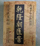 乾隆朝醫(yī)案 清宮醫(yī)案探秘乾隆朝醫(yī)案 乾隆醫(yī)案朝 乾隆朝醫(yī) 乾隆朝一案 中醫(yī)原版正版書籍 乾龍朝醫(yī)案大全清宮方子研究集成白話文自學(xué)入門養(yǎng)生基礎(chǔ)知識(shí)經(jīng)典啟蒙中藥圖書醫(yī)學(xué)類傳承千年智慧實(shí)用解讀家庭保健正版丨 曬單實(shí)拍圖