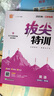 2025秋小學(xué)拔尖特訓 小學(xué)英語(yǔ) 四年級上冊 譯林版 江蘇專(zhuān)用 通成學(xué)典 曬單實(shí)拍圖