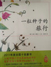 一粒種子的旅行  南海出版社愛(ài)心樹(shù)繪本童書(shū)非注音版入選小學(xué)生基礎閱讀書(shū)目 曬單實(shí)拍圖