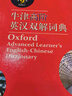 牛津高階英漢雙解詞典第9版 贈萬(wàn)邦英語(yǔ)學(xué)習平臺APP一年會(huì )員含電子詞典詞匯學(xué)習及翻譯電子書(shū)視頻課 教材教輔新華字典現代漢語(yǔ)詞典成語(yǔ)故事古漢語(yǔ)常用字古代漢語(yǔ)中小學(xué)課外閱讀作文學(xué)生常備工具書(shū) 曬單實(shí)拍圖