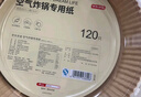 京東京造 空氣炸鍋專(zhuān)用紙 大號烤箱墊紙硅油紙 適用5L以上炸鍋【120只】 曬單實(shí)拍圖