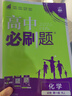 2026高中必刷題高一高二上2026春下冊數學(xué)物理化學(xué)生物必修一1二三人教版RJA狂k重點(diǎn)語(yǔ)文英語(yǔ)文歷史地理政治2025高一下冊高二上冊教輔選修一1二三練習冊 2026版【高一上】化學(xué) 必修第一冊 人 曬單實(shí)拍圖