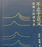 【現貨速發(fā)】不止于正義 法律人的讀書(shū)會(huì ) 羅翔、趙宏、陳碧、李紅勃合著(zhù)讀書(shū)筆記，分享書(shū)籍、電影和友情歲月 散文 文學(xué) 果麥出品 文學(xué) 不止于正義 曬單實(shí)拍圖