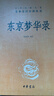 東京夢華錄 楊春俏 譯 中華書局 曬單實拍圖
