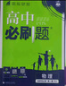 高二必刷題2026高中必刷題數(shù)學(xué)選擇性必修一1選擇性必修二2高二上學(xué)期必刷題物理必刷題必修三高二上選修一1配狂K重點(diǎn)答案及解析必刷題選擇性必修三3選擇性必修四4高二下新教材課本同步練習(xí)冊同步教輔 【選 曬單實(shí)拍圖