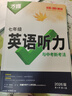 【正版保證】2026版萬(wàn)唯中考英語(yǔ)專(zhuān)項 【七年級】英語(yǔ)聽(tīng)力與中考新考法 曬單實(shí)拍圖