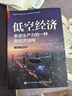 【正版包郵】低空經(jīng)濟：新質(zhì)生產(chǎn)力的一種新經(jīng)濟結構 蘭旭東 陳向 著(zhù) 深入了解低空經(jīng)濟的政策法規、發(fā)展現狀、技術(shù)核心、人才需求和未來(lái)趨勢 相關(guān)書(shū)籍可選 新華書(shū)店旗艦店經(jīng)濟學(xué)圖書(shū)書(shū)籍 低空經(jīng)濟：新質(zhì)生產(chǎn)力 曬單實(shí)拍圖