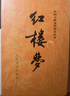 紅樓夢(mèng)原著(zhù)版完整無(wú)刪減注釋豐富定本（套裝上下全2冊）人文版 中國古典文學(xué)讀本叢書(shū)四大名著(zhù)1-9年級小學(xué)初中高中必讀書(shū)單語(yǔ)文推薦閱讀古白話(huà)文人民文學(xué)出版社 小說(shuō) 曬單實(shí)拍圖