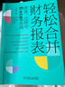 輕松合并財務(wù)報表：原理、過(guò)程與Excel實(shí)戰 曬單實(shí)拍圖