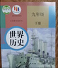 【新華書(shū)店正版2025新版】9九年級下冊全套教材世界歷史書(shū)課本教材教科書(shū)人教版人民教育出版社初三3下學(xué)期世界歷史 九下語(yǔ)文數學(xué)化學(xué)道德歷史5本套裝 【單本】九年級下冊歷史人教版 曬單實(shí)拍圖
