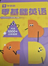 學(xué)而思零基礎(chǔ)英語 包含英語入門階段必備的基礎(chǔ)知識(shí)和核心技能 字母、自拼、對(duì)話三步入門層層進(jìn)階寒假閱讀寒假課外書課外寒假自主閱讀假期讀物省錢卡 [3-8歲] 曬單實(shí)拍圖