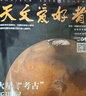 天文愛(ài)好者雜志 2026年1月起訂 1年共12期 天文學(xué)知識 觀(guān)星攝影技巧 天象預告人造衛星探索宇宙奧秘宇宙太空天空星象天文地理科普知識期刊雜志鋪中國國家天文手冊星空宇宙星河天體科普期刊非過(guò)期刊 曬單實(shí)拍圖