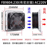 QVKS 康雙 電柜散熱風(fēng)扇 機柜風(fēng)扇 電氣柜風(fēng)扇 配電箱散熱風(fēng)扇220v FB9804.230 開(kāi)孔175*175 曬單實(shí)拍圖