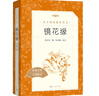 鏡花緣李汝珍著(zhù)張友鶴校注 語(yǔ)文閱讀推薦叢書(shū) 七年級上初一初中學(xué)生課外閱讀暑期閱讀古文閱讀學(xué)習古典文學(xué)傳統文化人民文學(xué)出版社 曬單實(shí)拍圖