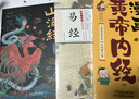 山海經(jīng) 經(jīng)典彩繪珍藏版 全注全譯全解 中小學(xué)生課外讀物 曬單實(shí)拍圖