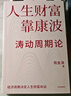 人生財富靠康波 濤動(dòng)周期論 理解經(jīng)濟周期與人生命運財富的關(guān)系 周金濤 著(zhù) 抓住康波 實(shí)現財務(wù)自由 黃文濤 洪灝 劉煜輝 付鵬推薦 中國康德拉季耶夫周期理論 中信出版社 曬單實(shí)拍圖
