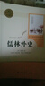 儒林外史 人教版名著(zhù)閱讀課程化叢書(shū) 初中語(yǔ)文教科書(shū)配套書(shū)目 九年級下冊 曬單實(shí)拍圖
