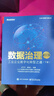 數據治理：工業(yè)企業(yè)數字化轉型之道（第3版）（上下冊） 曬單實(shí)拍圖