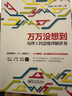 萬萬沒想到 用理工科思維理解世界 曬單實(shí)拍圖