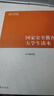 【用過(guò)的書(shū) 少量筆跡】國家安全教育大學(xué)生讀本 馬工程教材大學(xué)教材 本書(shū)編寫(xiě)組 高等教育出版社 9787040617405 曬單實(shí)拍圖