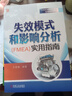 失效模式和影響分析 FMEA 實(shí)用指南 王麗春 汽車(chē)行業(yè)質(zhì)量管理實(shí)用指南系列書(shū)籍 DFMEA FMEA MSR PFMEA創(chuàng  )建更新方法步驟書(shū)籍 曬單實(shí)拍圖