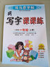 套裝2冊(cè) 司馬彥字帖 寫字課課練一年級(jí)語(yǔ)文上冊(cè)+下冊(cè)人教版 小學(xué)語(yǔ)文同步練字帖筆畫筆順練字硬筆鋼筆鉛筆楷書生字抄寫本控筆訓(xùn)練 學(xué)生規(guī)范字體練字帖 寫好中國(guó)字 曬單實(shí)拍圖