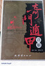 中國傳統(tǒng)風(fēng)水智慧 知天文曉地理懂人事古代玄學(xué)教你成為風(fēng)水大師 風(fēng)水-奇門遁甲詳解 曬單實拍圖