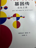 基因傳（平裝）基因傳 眾生之源 《癌癥傳：眾病之王》《醫(yī)學(xué)的真相》作者 悉達多·穆克吉 著 基因的發(fā)現(xiàn) 破解了生命的奧秘 曬單實拍圖