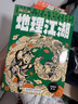 【米萊童書(shū)官方旗艦店】地理江湖全7冊給孩子的地理通關(guān)秘籍中國世界地理百科全書(shū)寫(xiě)給兒童的中國地理6-14歲小學(xué)生課外閱讀書(shū) 地理江湖（7冊） 曬單實(shí)拍圖