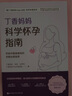 丁香媽媽科學懷孕指南（寫給中國準爸媽的孕期全程指導）   曬單實拍圖
