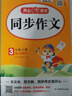 小學(xué)生同步作文三年級上冊人教版 2025秋小學(xué)語(yǔ)文同步教材思維導圖閱讀理解寫(xiě)作技巧思路素材積累范文書(shū) 曬單實(shí)拍圖