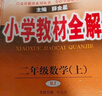 【新華正版】2025秋小學(xué)教材全解一二三四五六年級上冊下冊語(yǔ)文數學(xué)英語(yǔ)科學(xué)人教版同步課本解讀析小學(xué)課堂筆記北師蘇教薛金星 語(yǔ)文人教版 二年級上冊【2025秋】 曬單實(shí)拍圖