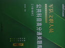 公共+科目任選】中公教育2026軍隊(duì)文職人員考試用書(shū)管理學(xué)部隊(duì)文職技能崗考教材真題題庫(kù)刷題公共科目專(zhuān)業(yè)科目可選 數(shù)學(xué)3化學(xué)教育學(xué)會(huì)計(jì)新聞法學(xué)英語(yǔ)臨床醫(yī)學(xué)護(hù)理等 【公共科目】一本通+真題+題庫(kù)+考前5套 曬單實(shí)拍圖