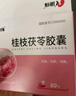 [康緣] 桂枝茯苓膠囊0.31g*60粒/盒 曬單實(shí)拍圖