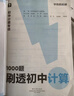 學(xué)而思 1000題刷透初中計算 刷基礎 避易錯 學(xué)方法 刷透初中計算 提升你的計算力 數學(xué)邏輯思維同步專(zhuān)項真題訓練天天練必刷題 曬單實(shí)拍圖