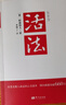 【正版包郵】活法 稻盛和夫 2020新版 干法 心法 京瓷哲學(xué) 六項精進(jìn)等作者稻盛和夫的書(shū) 馬云 樊登推薦 稻盛和夫經(jīng)營(yíng)管理哲學(xué)系列可選 新華書(shū)店旗艦店勵志與成功圖書(shū)書(shū)籍 【單冊】活法 稻盛和夫 著(zhù) 曬單實(shí)拍圖
