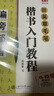 華夏萬(wàn)卷毛筆練字帖4本套裝 楷書(shū)入門(mén)書(shū)法教程田英章書(shū) 學(xué)生成人初學(xué)者教程視頻版字帖暑假銜接 曬單實(shí)拍圖