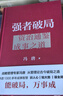【正版包郵】馮唐系列作品 能人謀勢 強者破局 正道 有底氣 勝者心法 能人謀事 馮唐資治通鑒成事學(xué)三部曲！ 馮唐2025新書(shū)可選 新華書(shū)店旗艦店管理學(xué)圖書(shū)書(shū)籍 強者破局:資治通鑒成事之道【馮唐 新作！ 曬單實(shí)拍圖